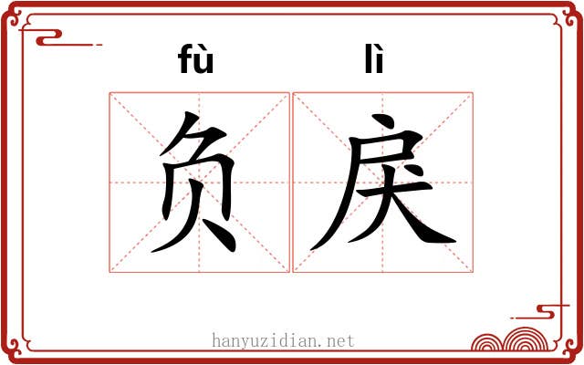 负戾 负戾