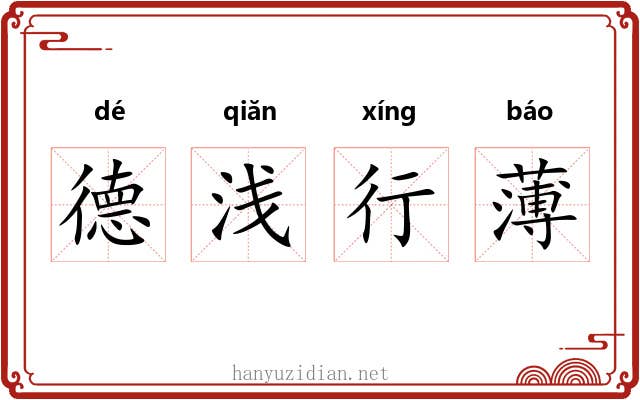 德浅行薄