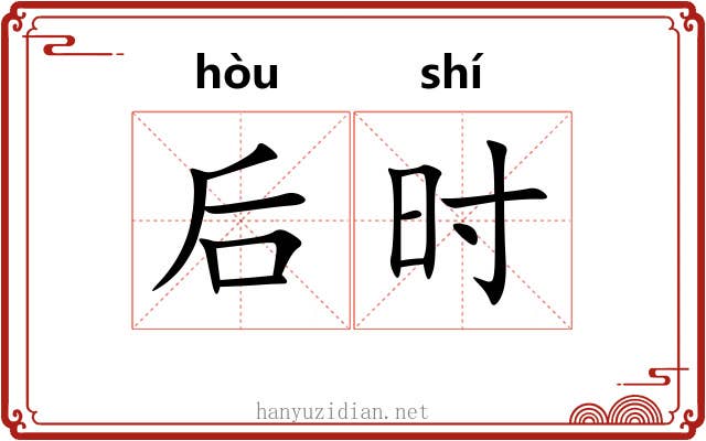 后时 后时