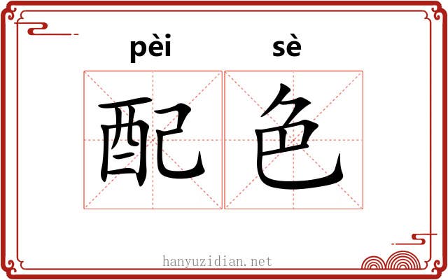 配色