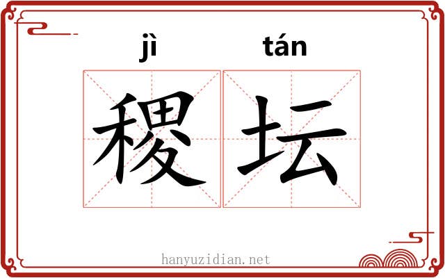 稷坛