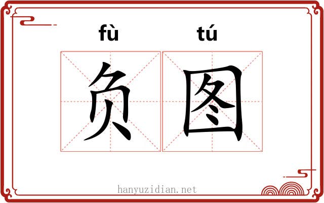 负图 负图