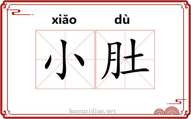 小肚