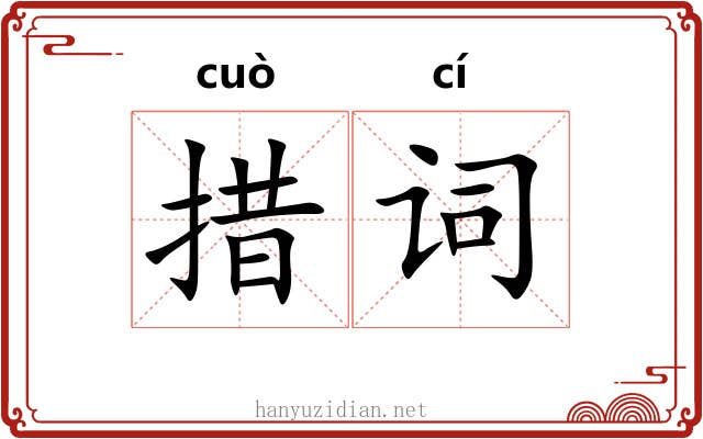 措词