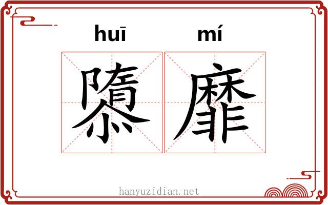 隳靡
