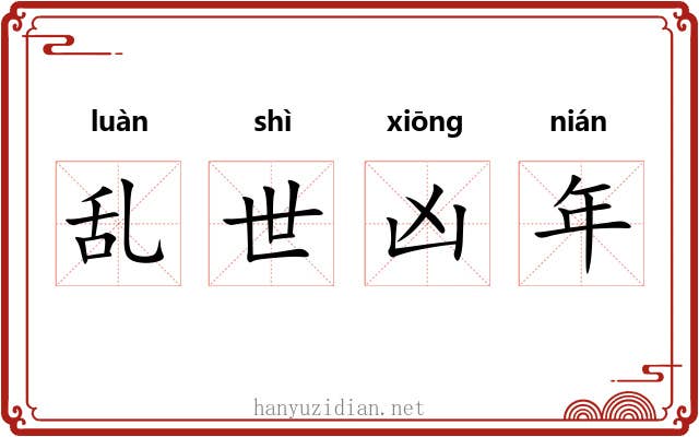 乱世凶年 乱世凶年