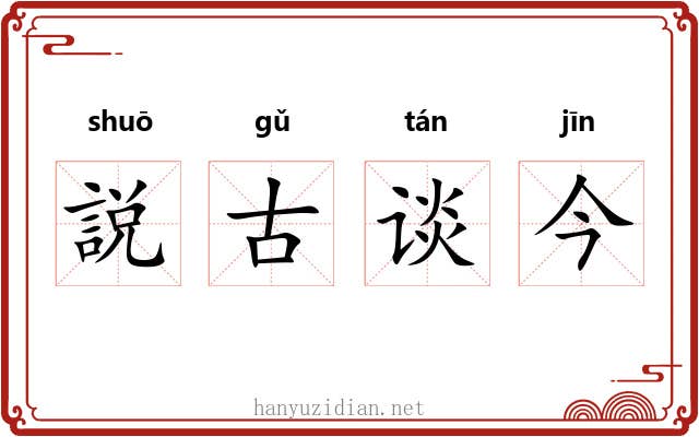 説古谈今 説古谈今