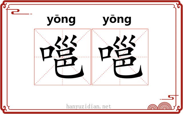 嗈嗈
