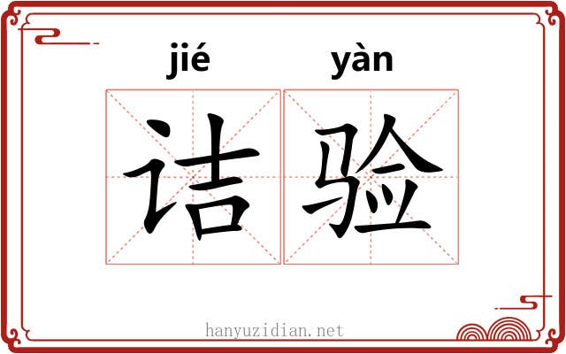 诘验