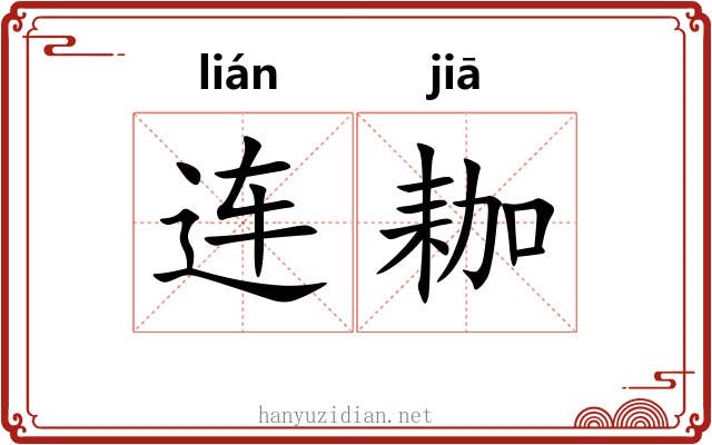 连耞