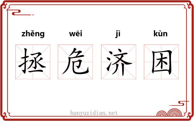 拯危济困 拯危济困
