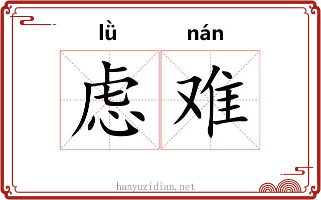 虑难