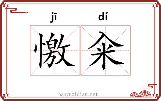 憿籴