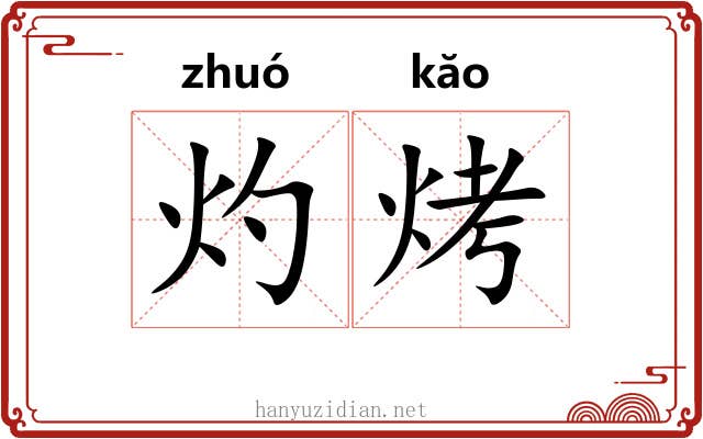 灼烤