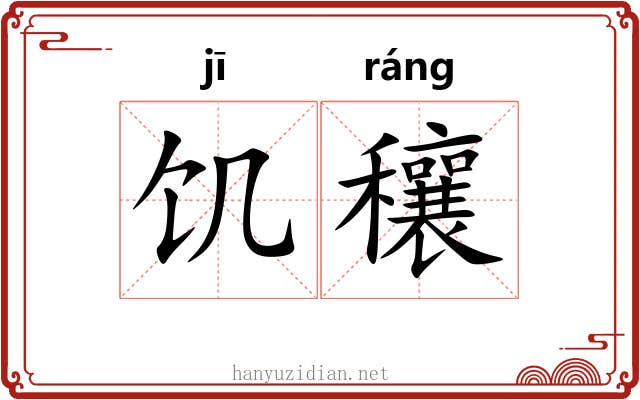 饥穰