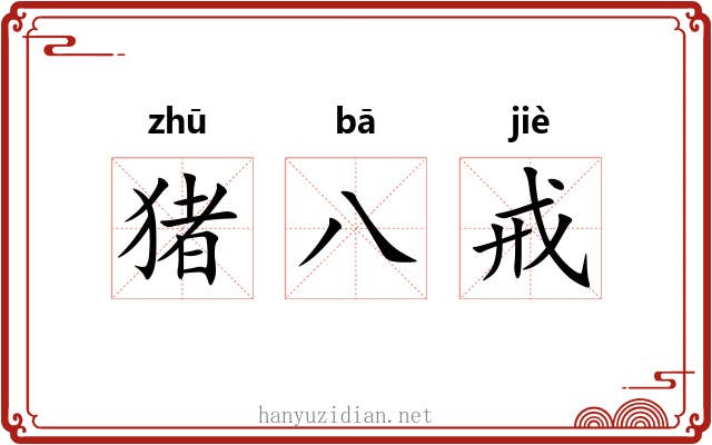 猪八戒