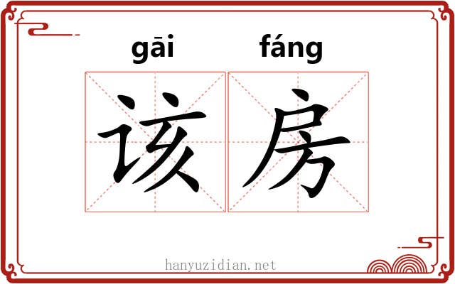 该房