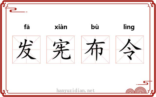 发宪布令 发宪布令