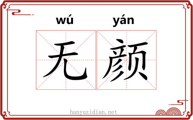 无颜