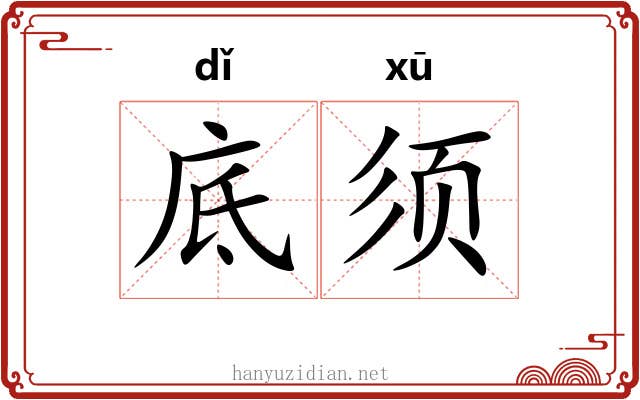 底须