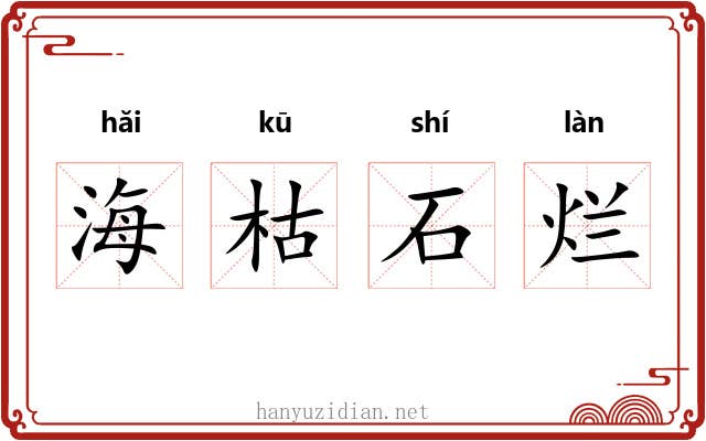 海枯石烂 海枯石烂