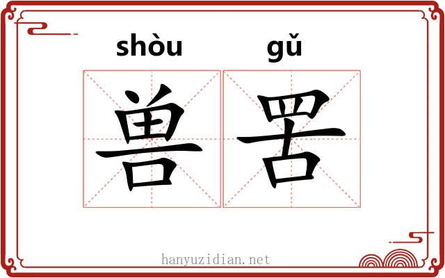 兽罟