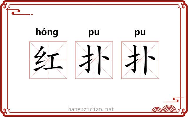 红扑扑 红扑扑