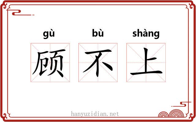 顾不上