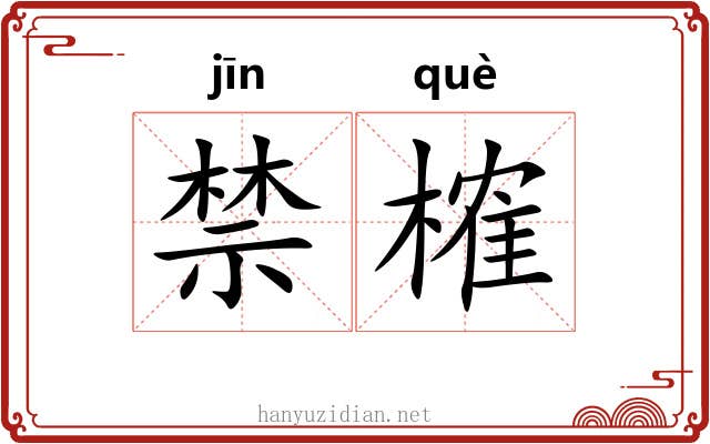 禁榷