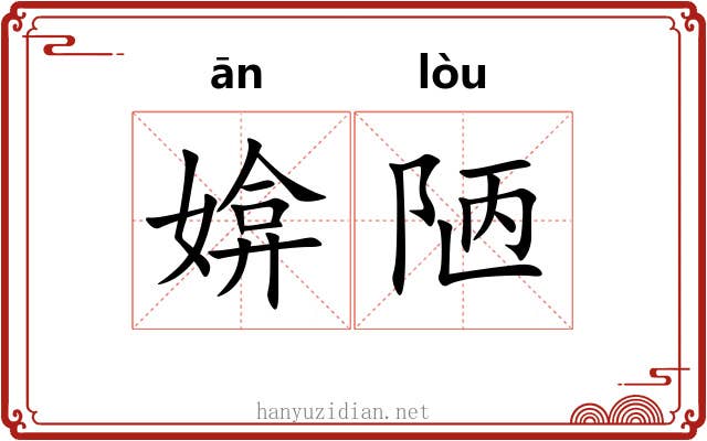 媕陋