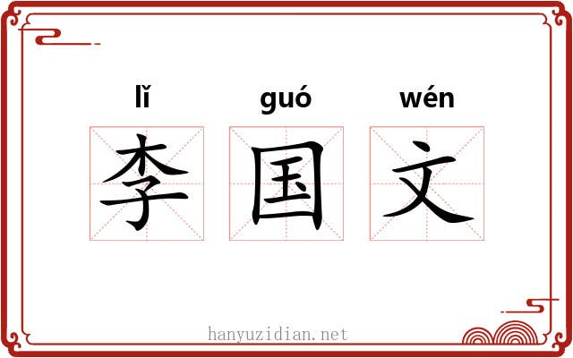 李国文