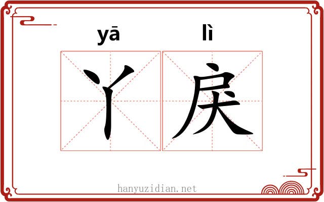 丫戾