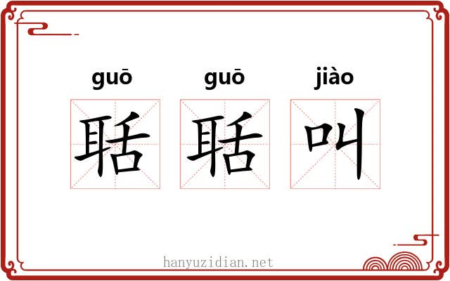 聒聒叫