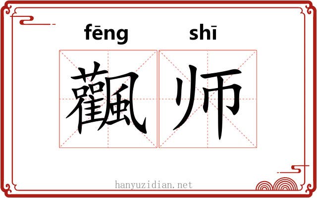 飌师