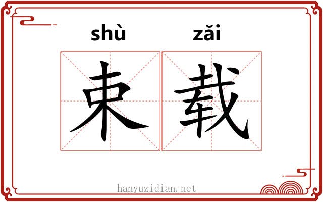 束载 束载