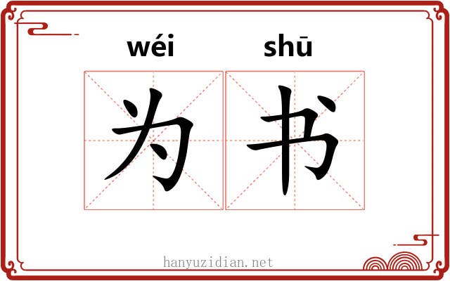 为书 为书