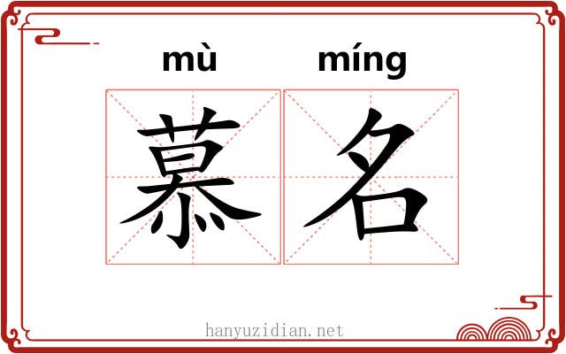 慕名 慕名