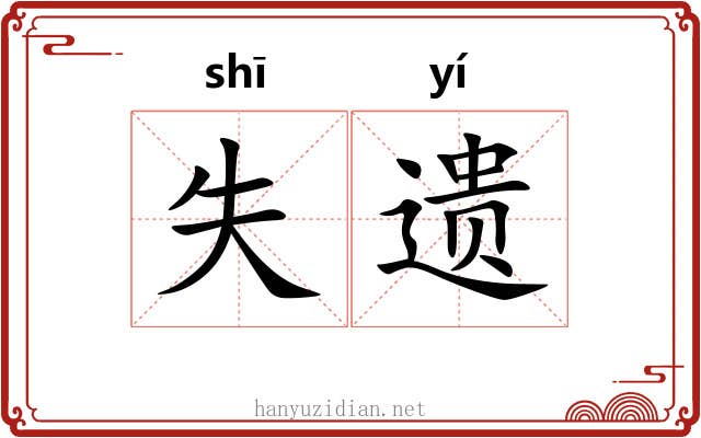 失遗 失遗