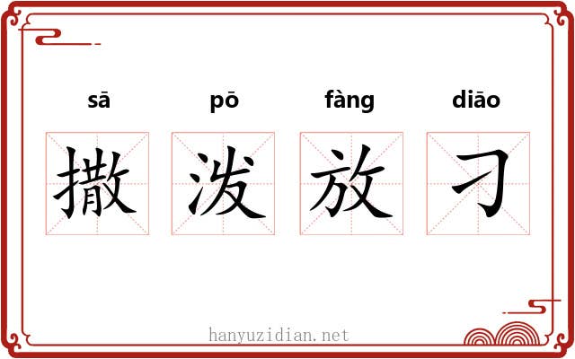 撒泼放刁