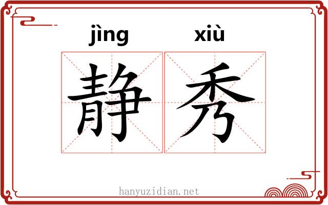静秀 静秀