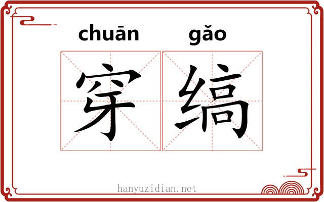 穿缟