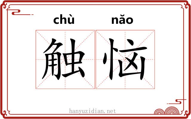 触恼