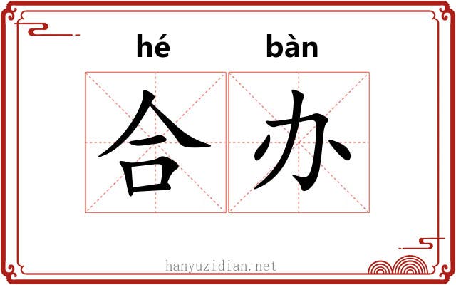 合办 合办