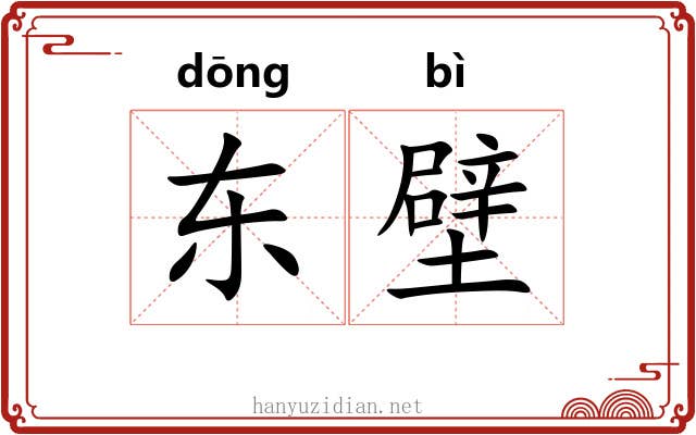 东壁 东壁