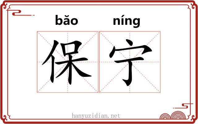 保宁 保宁