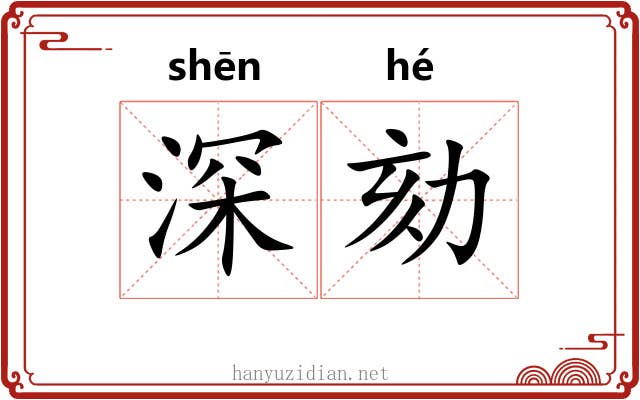 深劾 深劾
