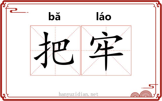 把牢 把牢
