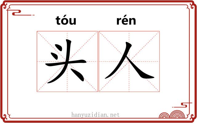 头人 头人