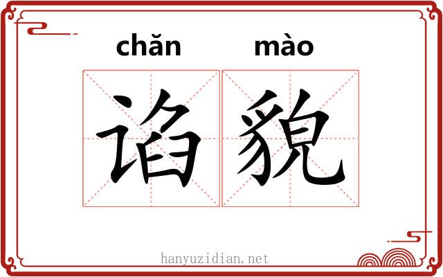 谄貌