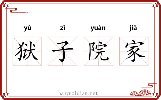 狱子院家 狱子院家